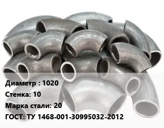 Отвод стальной 1020х10 Сталь: 20 ГОСТ: ТУ 1468-001-30995032-2012